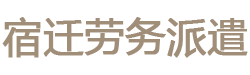 宿迁劳务派遣公司|宿迁劳务外包公司